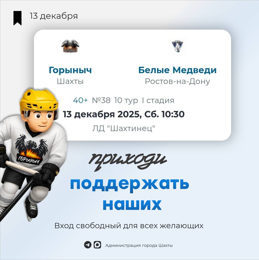 Уже в эту субботу наша команда «Горыныч» открывает сезон 2025-2026 года в областных соревнованиях по хоккею Уже в эту субботу наша команда «Горыныч» открывает сезон 2025-2026 года в областных соревнованиях по хоккею