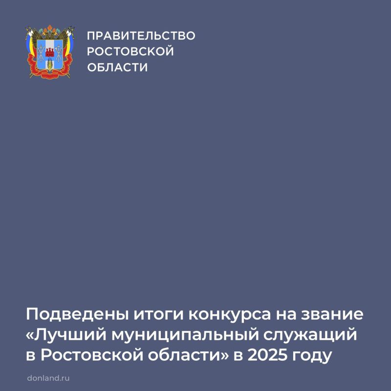 Определены финалисты конкурса на звание «Лучший муниципальный служащий в Ростовской области»