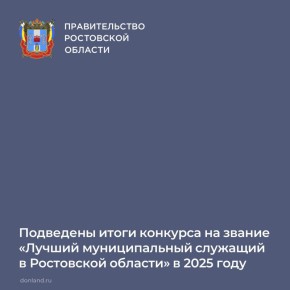 Определены финалисты конкурса на звание «Лучший муниципальный служащий в Ростовской области»