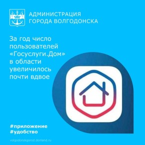 Сервис «Госуслуги.Дом», предназначенный для решения вопросов в сфере жилищно-коммунального хозяйства, за последний год стал почти в два раза популярней среди жителей Ростовской области