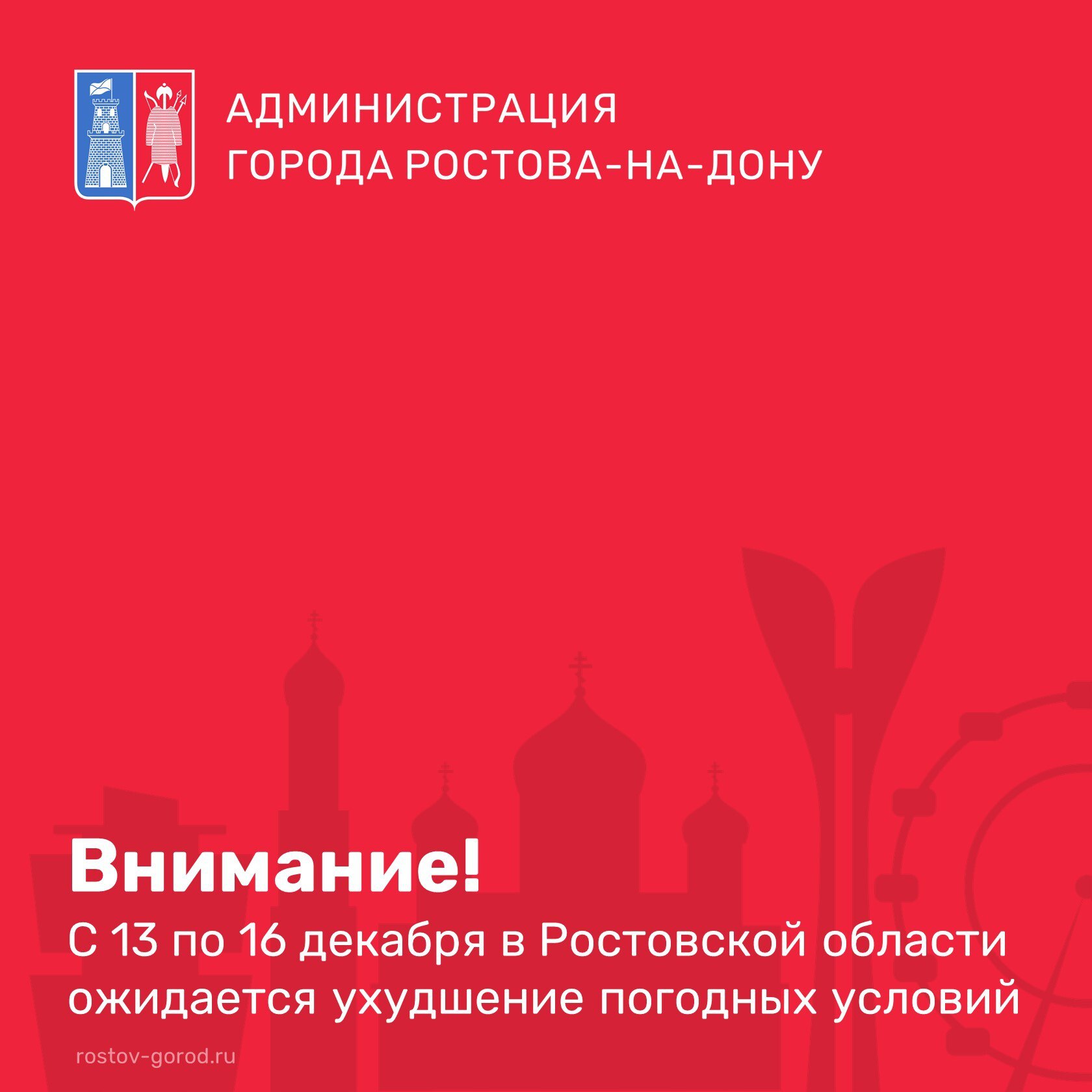 В соответствии с информацией Ростовского гидрометцентра ФГБУ «Северо-Кавказское УГМС» в период с 13 по 16 декабря на территории Ростовской области ожидаются резкие изменения гидрометеорологической обстановки