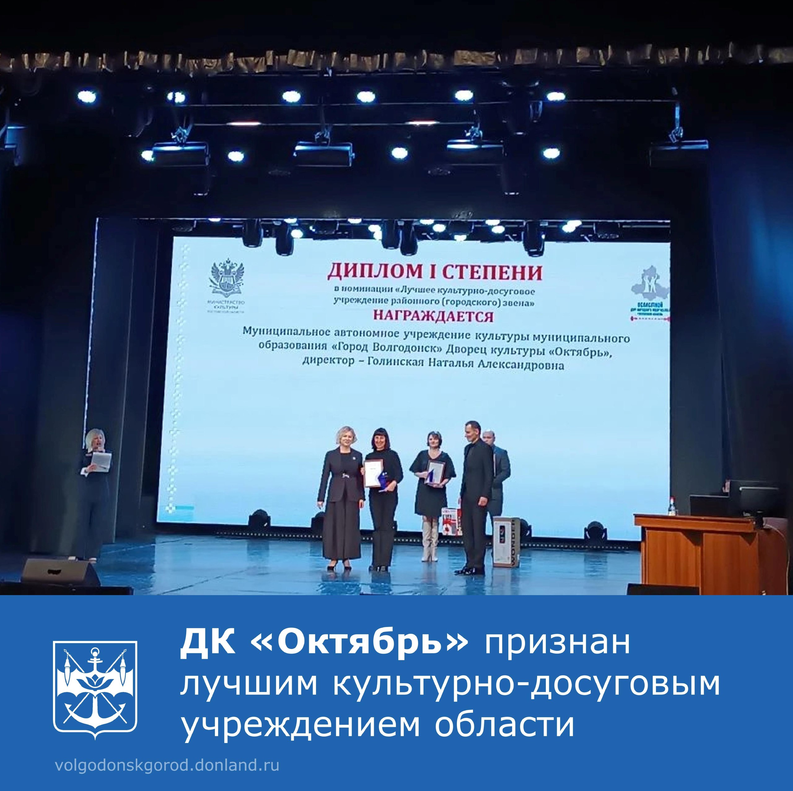 Дворец культуры «Октябрь» города Волгодонска одержал победу в престижном областном фестивале-конкурсе культурно-досуговых учреждений Ростовской области «Территория культуры»