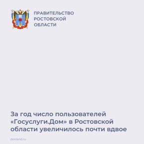 Сервис «Госуслуги.Дом» стал почти в два раза популярней среди жителей области