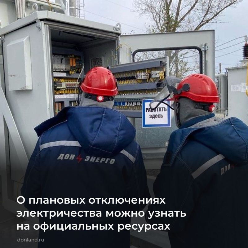 В Ростовской области действует система оповещения о плановых и аварийных отключениях электроэнергии