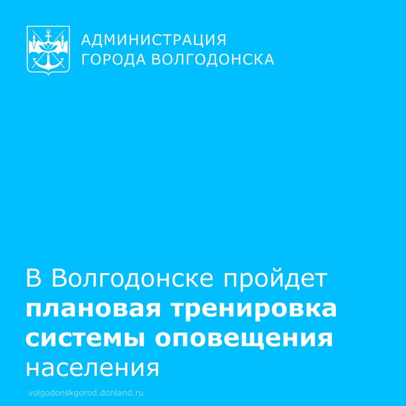 Управление по делам гражданской обороны и чрезвычайным ситуациям города Волгодонска информирует жителей о проведении плановой тренировки системы оповещения населения