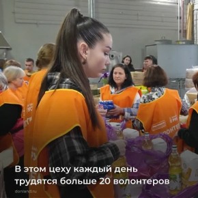 Донские волонтеры помогают фронту