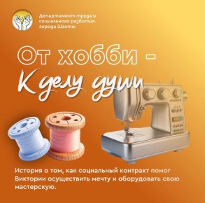 Социальный контракт — это шанс попробовать себя в деле, о котором давно мечтали