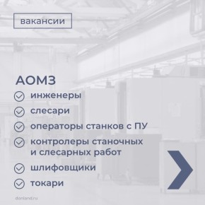 Предлагаем ознакомиться с вакансиями донских компаний