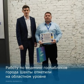 Госпаблики города Шахты в числе лучших в Ростовской области