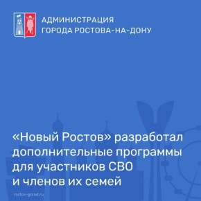 Ростовский муниципальный фонд поддержки предпринимательства «Новый Ростов» продолжают оказывать помощь предпринимателям донской столицы, разрабатывая новые меры поддержки для бизнеса