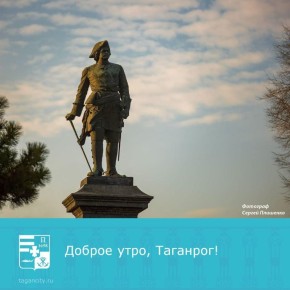 Доброе праздничное утро!. #таганрогновости #Таганрог #АдминистрацияТаганрога #доброеутро