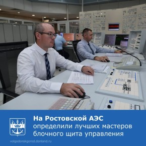 На Ростовской атомной электростанции подведены итоги ежегодного конкурса профессионального мастерства среди оперативного персонала блочного щита управления