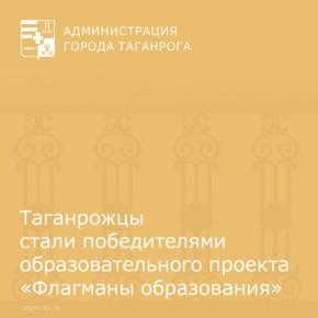 Педагоги из Таганрога вошли в число победителей проекта «Флагманы образования»