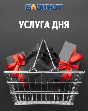УСЛУГА ДНЯ. Размещение в рубрике Товар дня на площадках Блокнот Ростов - 3000 рублей Расскажите о вашей новинке или акции многотысячной аудитории