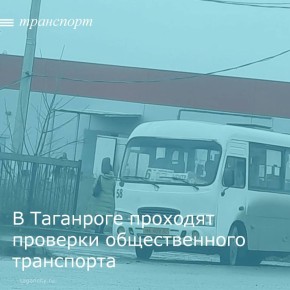 Управлением транспорта г. Таганрога 11 декабря проведена проверка выполнения объемов транспортной работы на линии автобусов маршрутов № 6, № 6-В и электробусов № 2-Т на конечном остановочном пункте ЖК «Андреевский»