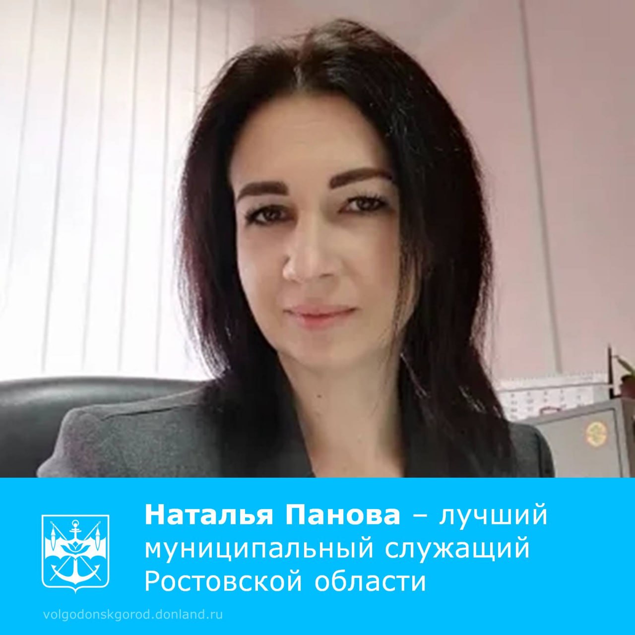 Начальник отдела по муниципальным закупкам Администрации города, Наталья Панова, стала победителем ежегодного областного конкурса «Лучший муниципальный служащий в Ростовской области»!