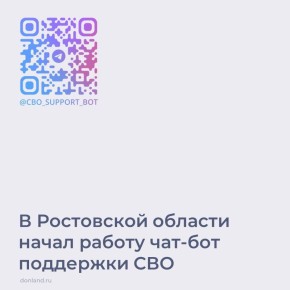 В Ростовской области начал работу чат-бот поддержки СВО