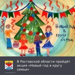 С 8 декабря 2025 по 31 января 2026 года новочеркасцы могут пригласить к себе на новогодние каникулы детей-сирот и детей, оставшихся без попечения родителей