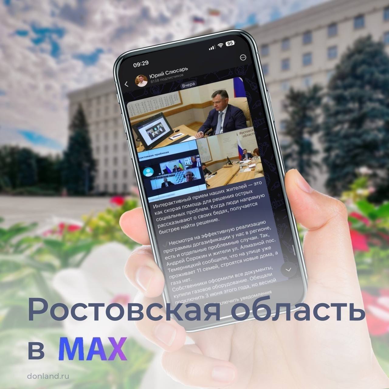 Ростовская область - на платформе российского мессенджера МАХ