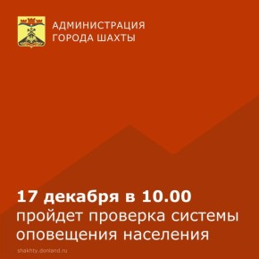 МКУ г.Шахты «Управление по делам ГО ЧС» информирует, что в связи с технической проверкой централизованной системы оповещения будет производиться запуск централизованной системы оповещения населения на территории г. Шахты 17...