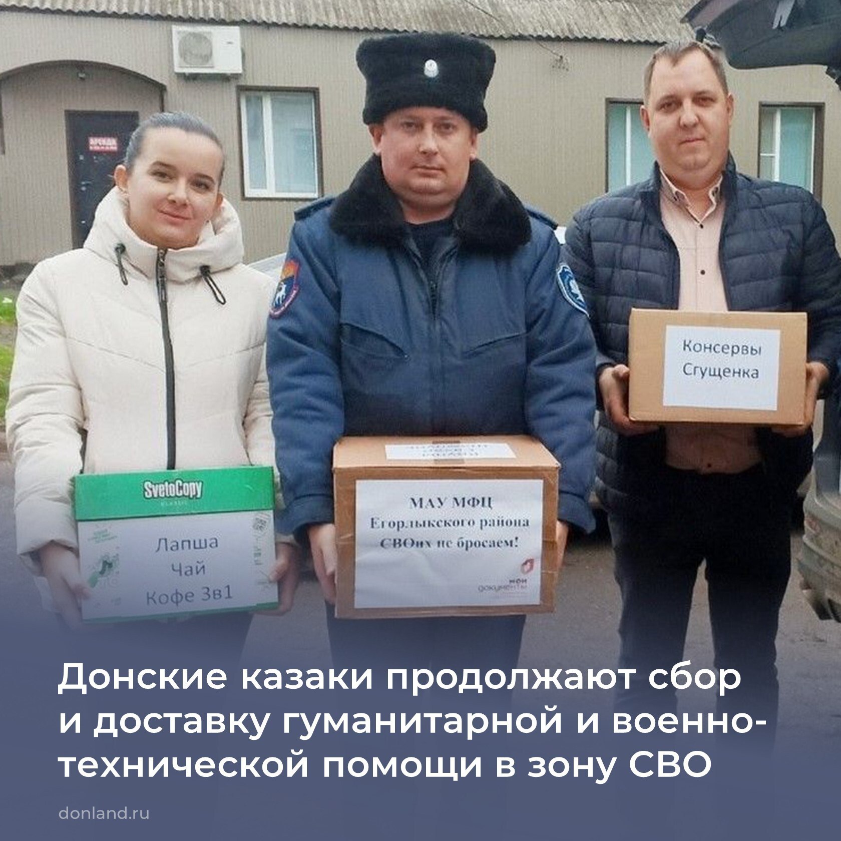 Продолжается сбор и доставка гуманитарной и военно-технической помощи в зону СВО