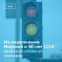 В Волгодонске 16 декабря с 9:00 до 12:30 в связи с отключением электроэнергии не будет функционировать светофор на пересечении улицы Морской и улицы 50 лет СССР