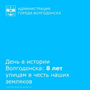15 декабря 2017 года Волгодонск увековечил имена двух великих земляков