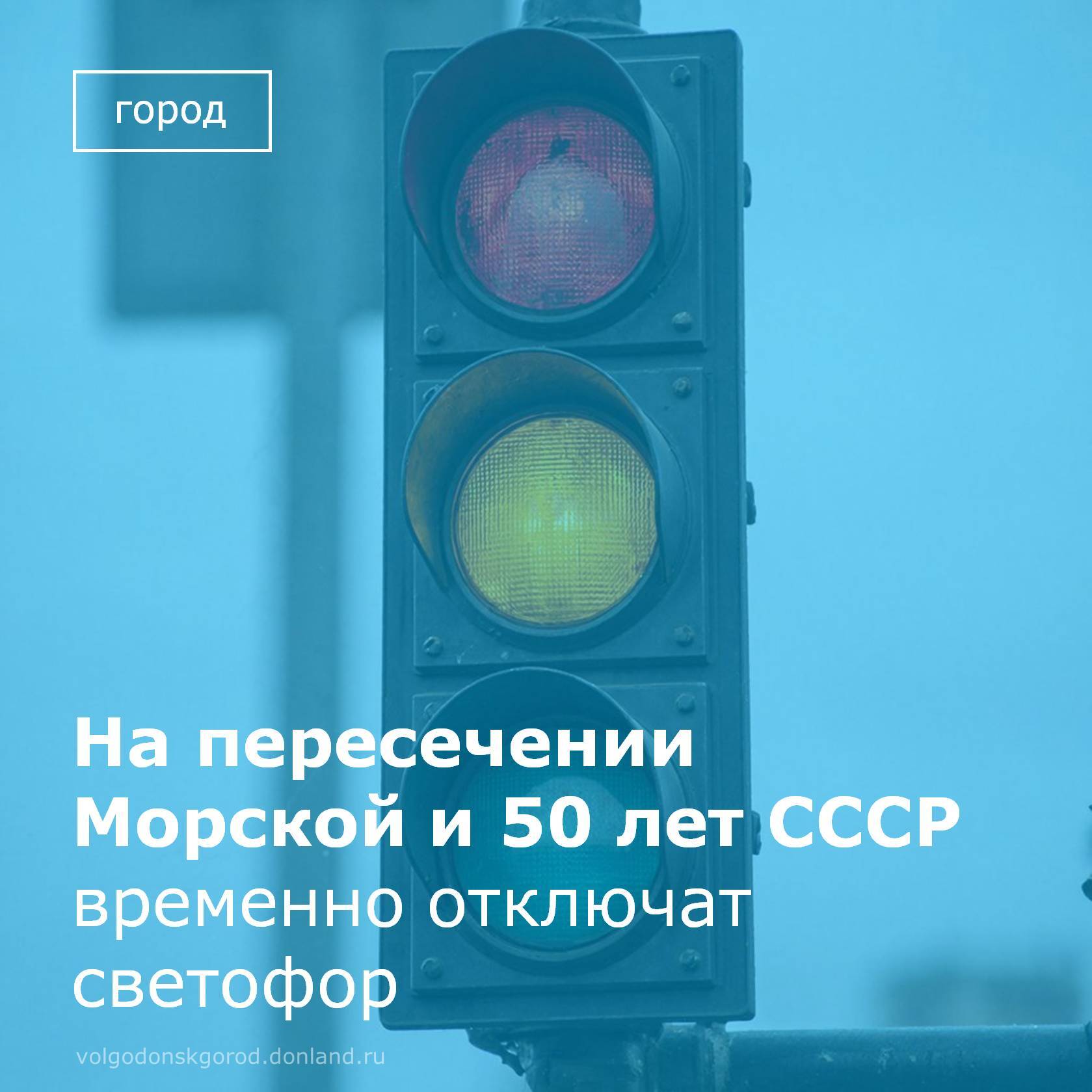 В Волгодонске 16 декабря с 9:00 до 12:30 в связи с отключением электроэнергии не будет функционировать светофор на пересечении улицы Морской и улицы 50 лет СССР