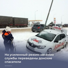 В связи с прогнозируемым ухудшением погодных условий на усиленный режим несения службы переведены донские спасатели