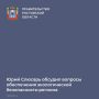 Губернатор Юрий Слюсарь и руководитель Федеральной службы по надзору в сфере природопользования Светлана Радионова обсудили обеспечение экологической безопасности Ростовской области и актуальные направления взаимодействия...