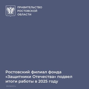 Ростовский филиал фонда поддержки участников СВО «Защитники Отечества» подвел итоги работы за год