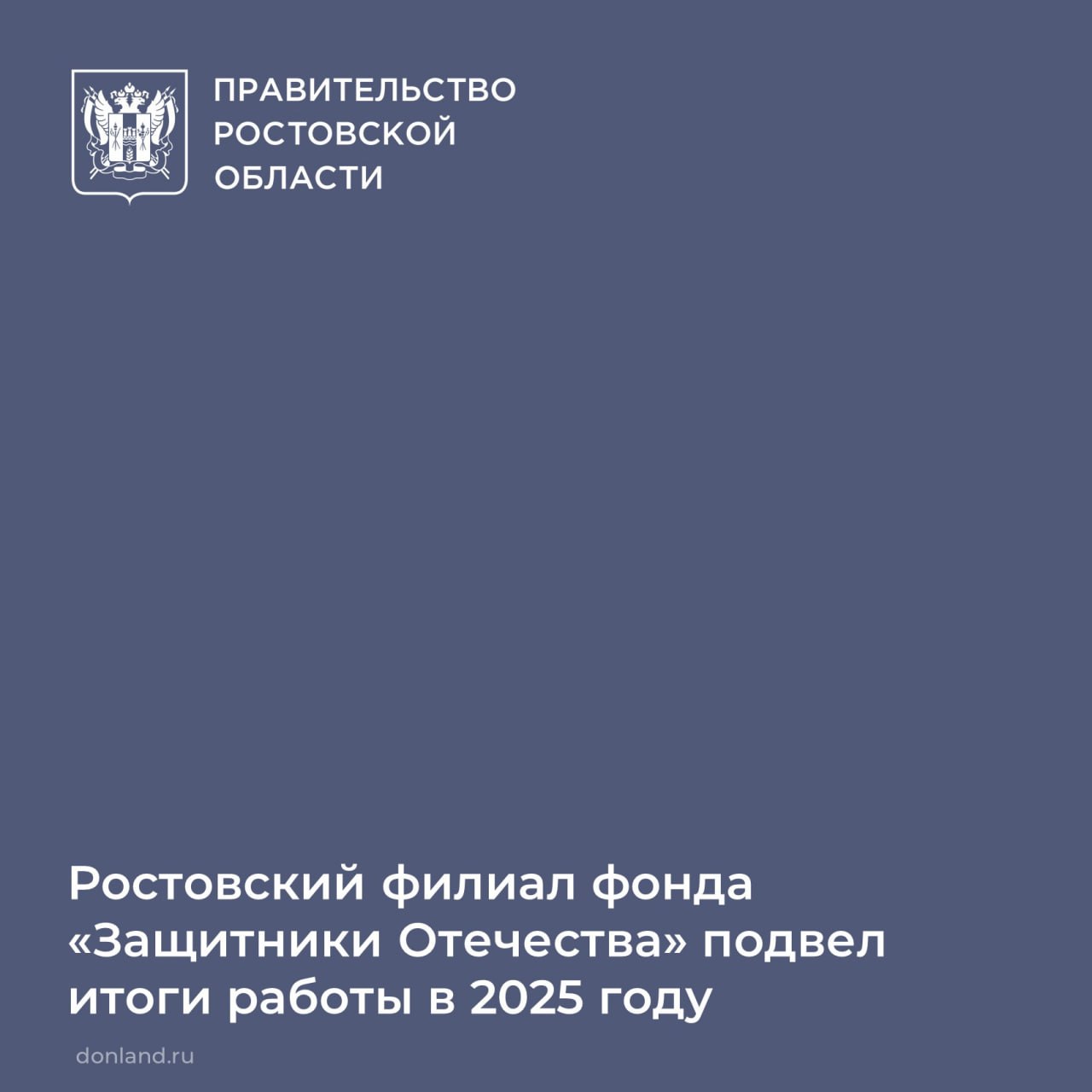 Ростовский филиал фонда поддержки участников СВО «Защитники Отечества» подвел итоги работы за год
