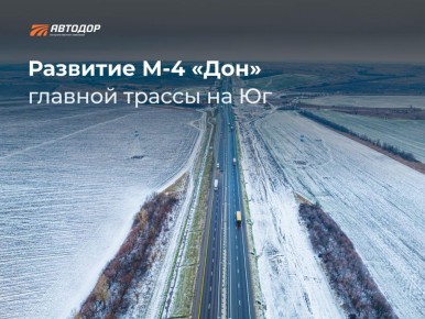 Продолжается комплексное развитие главной трассы на Юг