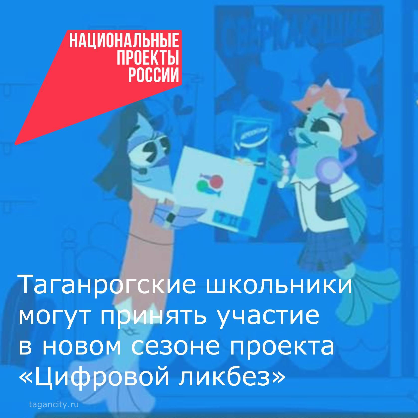 Стартовал новый сезон просветительского проекта «Цифровой ликбез»