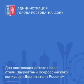В Москве объявлены имена победителей XIII Всероссийского конкурса «Воспитатели России»