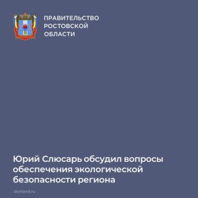 Губернатор Юрий Слюсарь и руководитель Федеральной службы по надзору в сфере природопользования Светлана Радионова обсудили обеспечение экологической безопасности Ростовской области и актуальные направления взаимодействия...