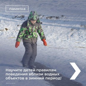 Научите детей правилам поведения вблизи водных объектов в зимний период