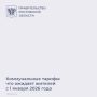 С 1 января в Ростовской области вступят в силу два изменения в сфере ЖКХ