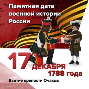 Взятие крепости Очаков. 17 декабря 1788 года русские войска князя Потёмкина взяли турецкую крепость Очаков на побережье Черного моря
