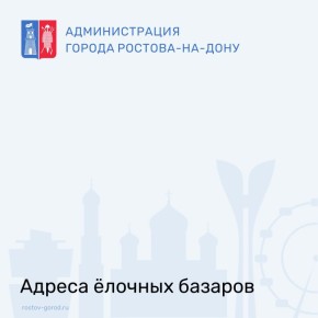 Живую ёлку в Ростове можно приобрести по следующим адресам: