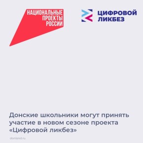Как помогать в интернете через надежные благотворительные фонды, а также безопасно бронировать жилье для путешествий, донским школьникам в новом сезоне рассказывает просветительский проект «Цифровой ликбез» -