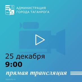 25 декабря в 9-00 Глава города Таганрога Светлана Камбулова в ходе прямого эфира ответит на поступившие от жителей вопросы