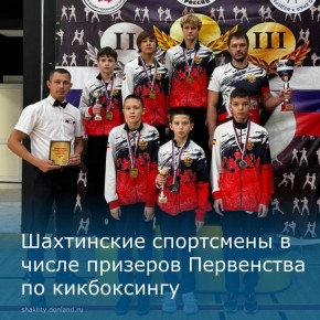 Шахтинские спортсмены в числе призеров Открытого Первенства города Ставрополь по кикбоксингу