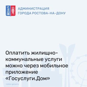 Оплатить жилищно-коммунальные услуги можно через мобильное приложение «Госуслуги.Дом»