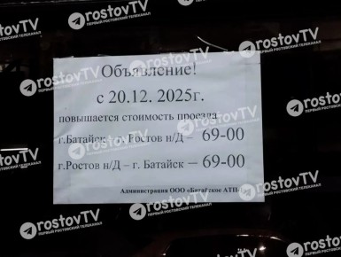 До 69 рублей власти Батайска решили поднять стоимость проезда по межгороду