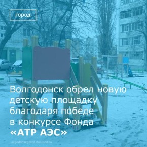 Во дворе дома №23 на улице Черникова завершился проект «Территория детства»