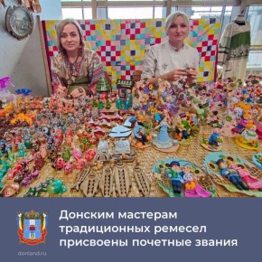 Губернатор Юрий Слюсарь присвоил лучшим донским мастерам декоративно-прикладного искусства почетные звания