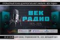 В ростовском Доме кино 22 декабря пройдет премьерный показ документального фильма, посвященного столетию донского радио