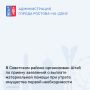 Администрацией Советсткого района организован Штаб по приему заявлений о выплате материальной помощи при утрате имущества первой необходимости