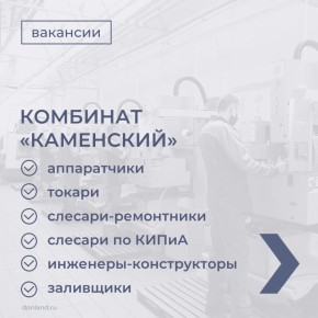 Предлагаем ознакомиться с вакансиями донских компаний